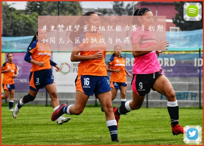 库里赞追梦重拾组织能力赛季初期如同无人区的挑战与机遇