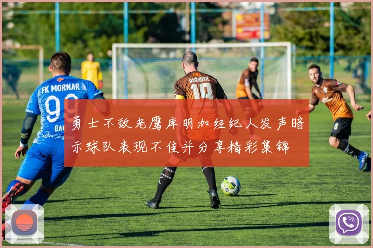 勇士不敌老鹰库明加经纪人发声暗示球队表现不佳并分享精彩集锦