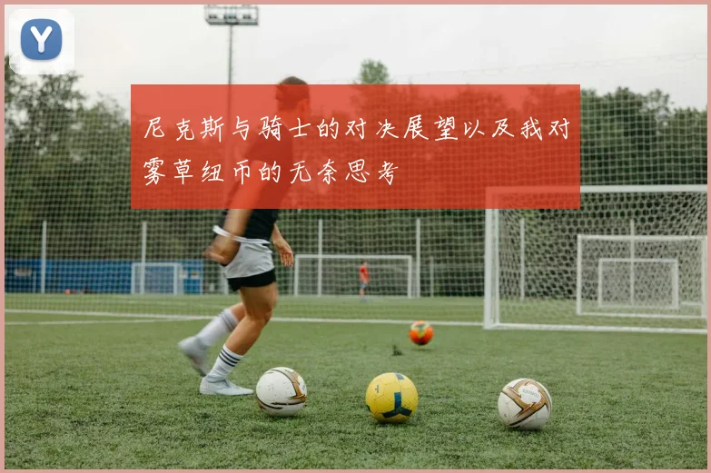 尼克斯与骑士的对决展望以及我对雾草纽币的无奈思考