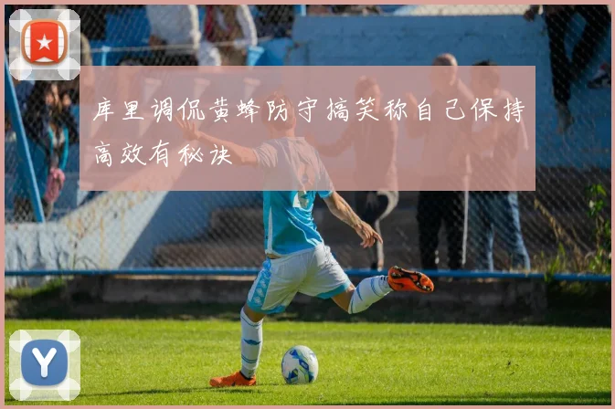 库里调侃黄蜂防守搞笑称自己保持高效有秘诀